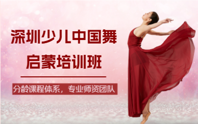 深圳少儿中国舞启蒙培训班