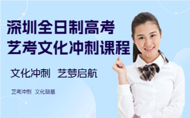 深圳全日制高考艺考文化冲刺课程