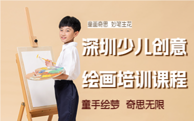 深圳少儿创意绘画培训课程