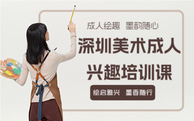 深圳美术成人兴趣培训课
