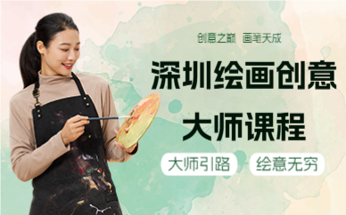深圳绘画创意大师课程