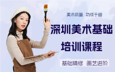 深圳美术基础培训课程