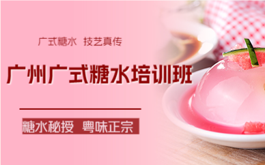 广州广式糖水培训班