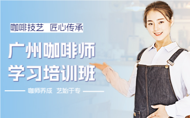 广州咖啡师学习培训班