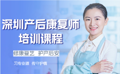 深圳产后康复师培训课程