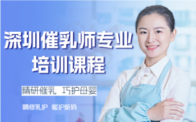 深圳催乳师专业培训课程