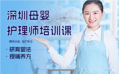 深圳母婴护理师培训课