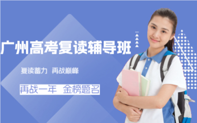 广州高考复读辅导班