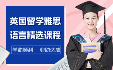 深圳英国留学雅思语言精选课程