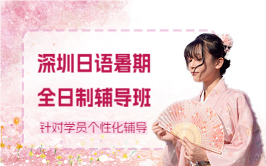 深圳日语暑期全日制辅导班