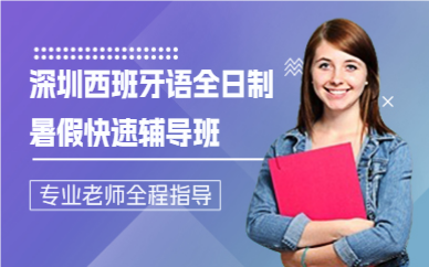深圳西班牙语全日制暑假快速辅导班