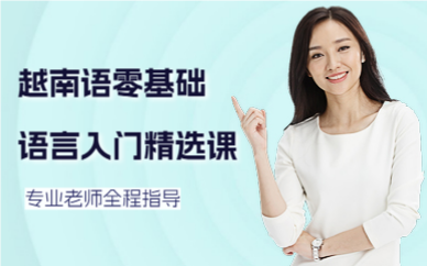 深圳越南语零基础语言入门精选课