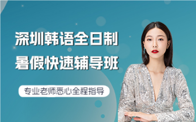 深圳韩语全日制暑假快速辅导班