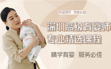 深圳高级育婴师专业精选课程