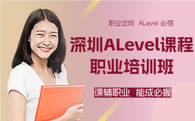 深圳ALevel课程职业培训班