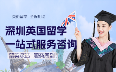 深圳英国留学一站式服务咨询