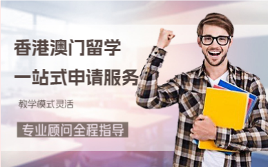 深圳香港澳门留学一站式申请服务