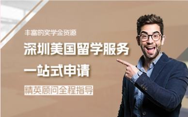 深圳美国留学服务一站式申请