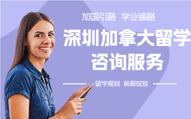 深圳加拿大留学咨询服务