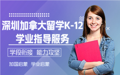 深圳加拿大留学K-12学业指导服务