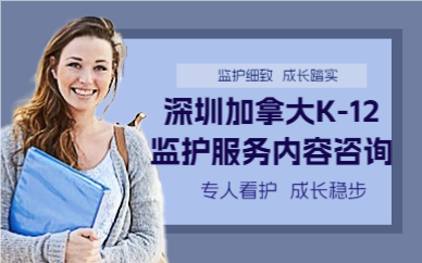 深圳加拿大K-12监护服务内容咨询