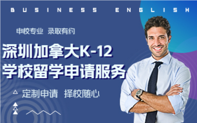 深圳加拿大K-12学校留学申请服务