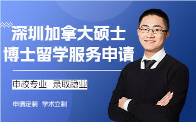 深圳加拿大硕士博士留学服务申请