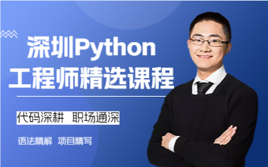 深圳Python工程师精选课程