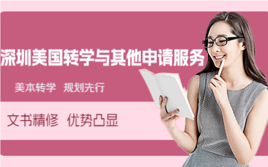 深圳美国转学与其他申请服务