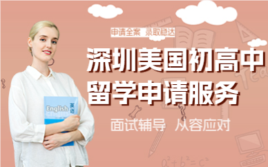 深圳美国初高中留学申请服务