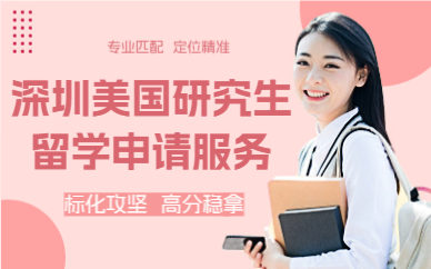 深圳美国研究生留学申请服务