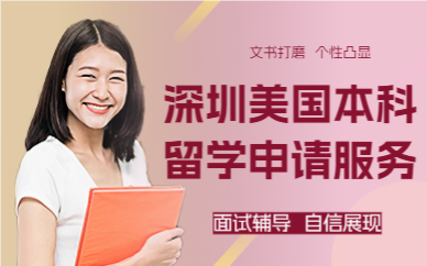 深圳美国本科留学申请服务