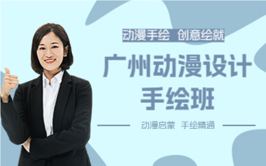 广州动漫设计手绘班