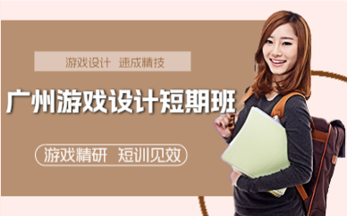 广州游戏设计短期班
