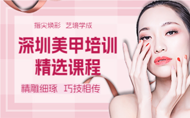 深圳美甲培训精选课程
