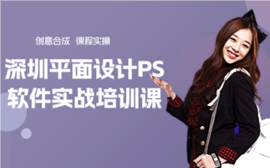深圳平面设计PS软件实战培训课