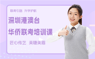 深圳港澳台华侨联考培训课