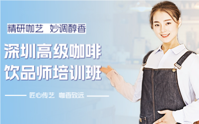 深圳高级咖啡饮品师培训班