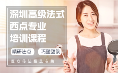 深圳高级法式西点专业培训课程