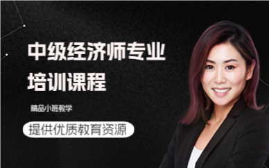 深圳中级经济师专业培训课程
