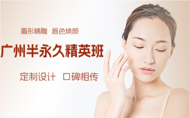 广州半永久精英班
