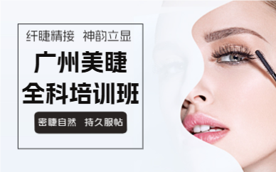 广州美睫全科培训班