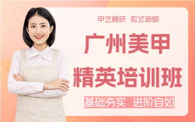 广州美甲精英培训班