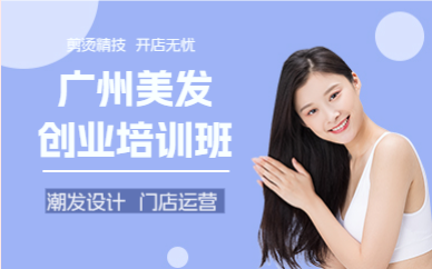广州美发创业培训班