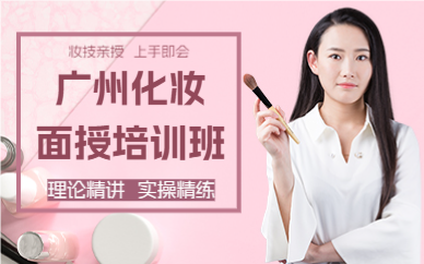 广州化妆面授培训班