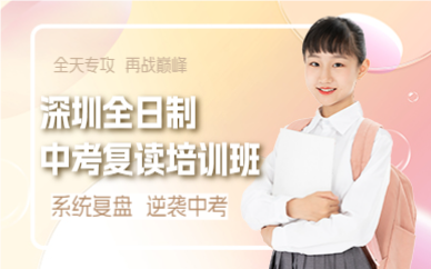 深圳全日制中考复读培训班
