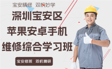 深圳宝安区苹果安卓手机维修综合学习班