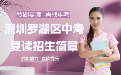 深圳罗湖区中考复读招生简章