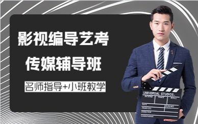 深圳影视编导艺考传媒辅导班