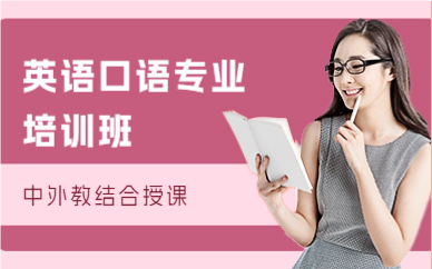 深圳英语口语专业培训班